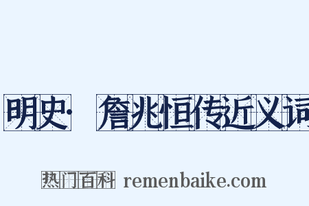 明史·詹兆恒传近义词是什么意思的图片